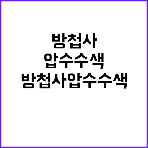 방첩사 압수수색 이…