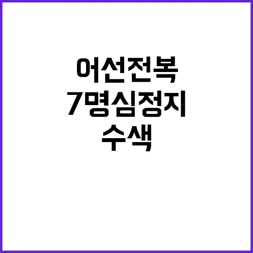 가자미 어선 전복 …