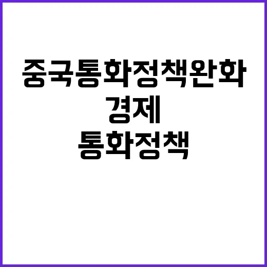 중국 통화정책 완화…