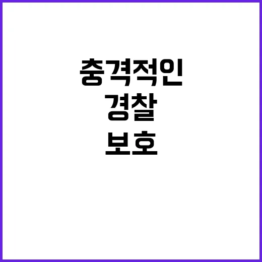 경찰 신변보호 김재…