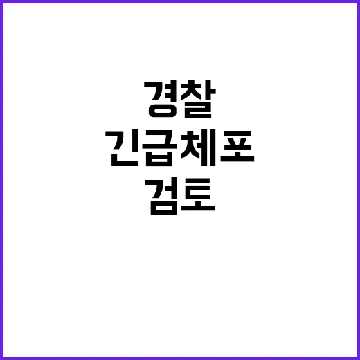 경찰 브리핑서 尹 …