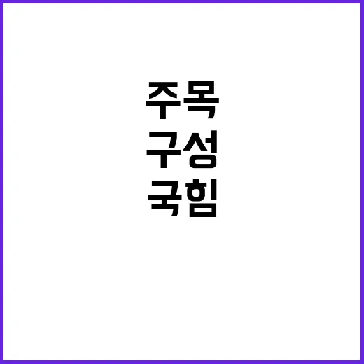 국힘 정국안정 위한…