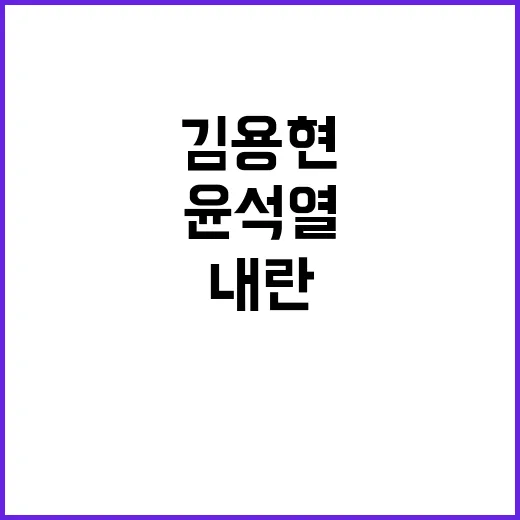 구속영장 김용현과 …