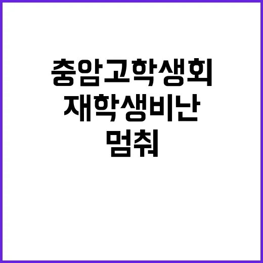 충암고 학생회 재학생 비난 이제 멈춰주세요!