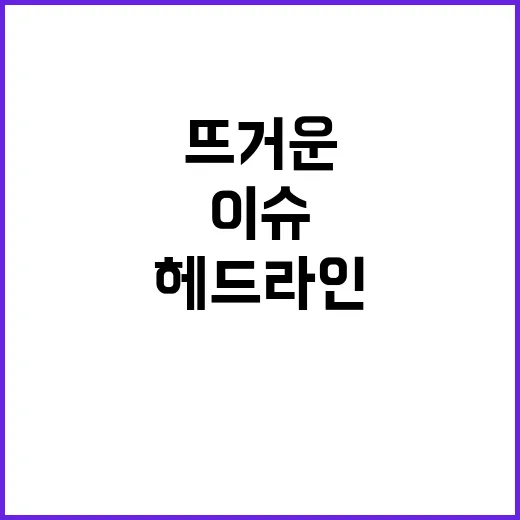 헤드라인 지금 가장…