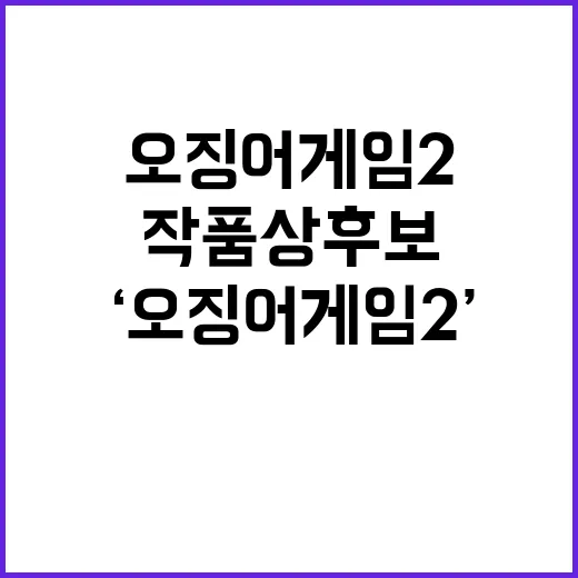 ‘오징어 게임2’ …