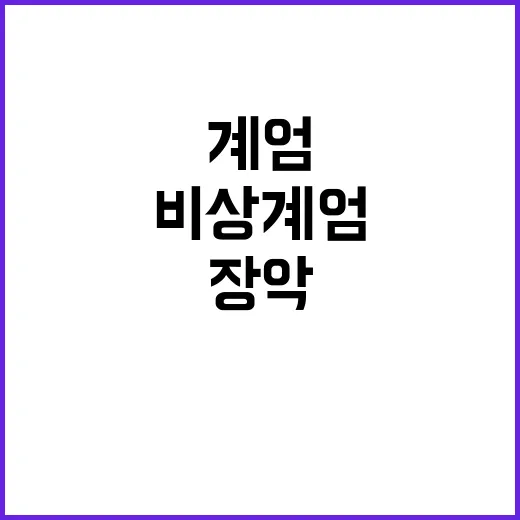 비상계엄 정보사 요원 과천 선관위 장악 대기!