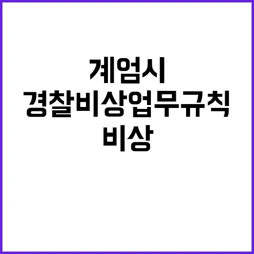 계엄시 경찰 비상업무 규칙 공개 충격 사실 드러났다!