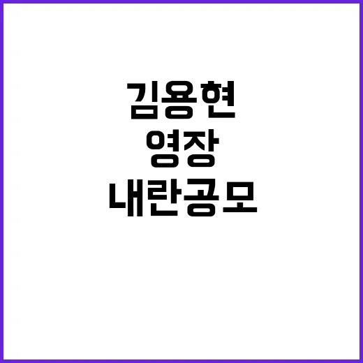 내란 공모 김용현 …