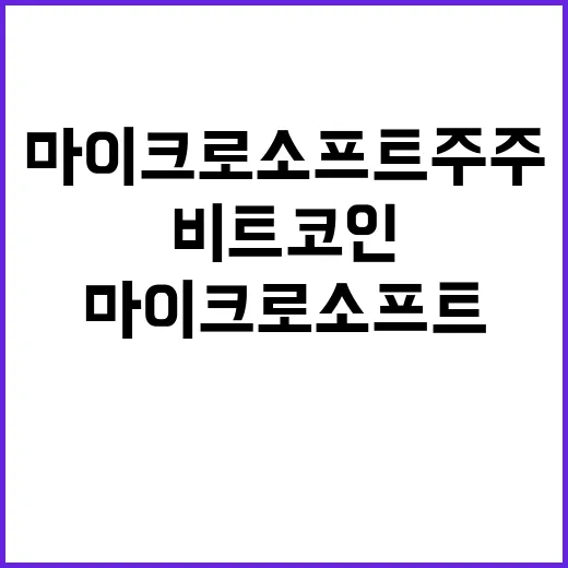 비트코인 전략 마이크로소프트 주주 선택 안정선택!