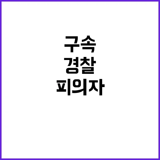 피의자 윤석열 경찰…