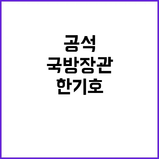 국방장관 공석 한기…