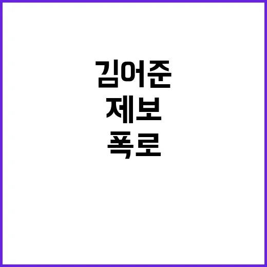 김어준 한동훈 사살 계획 제보 받아 충격 폭로!