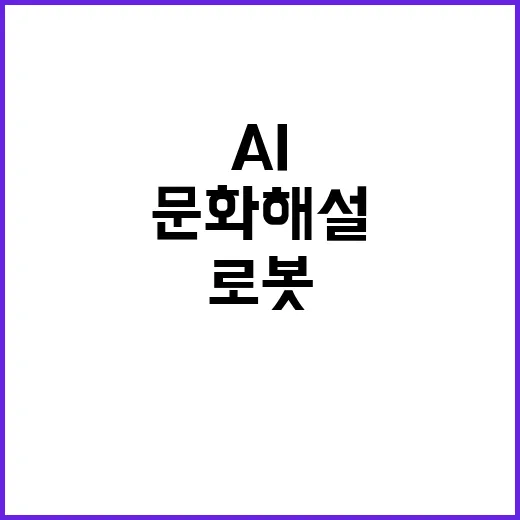 AI 로봇 문화해설 서비스 4곳으로 확대된다!