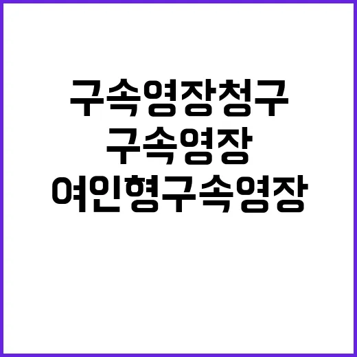 체포조 투입 여인형…