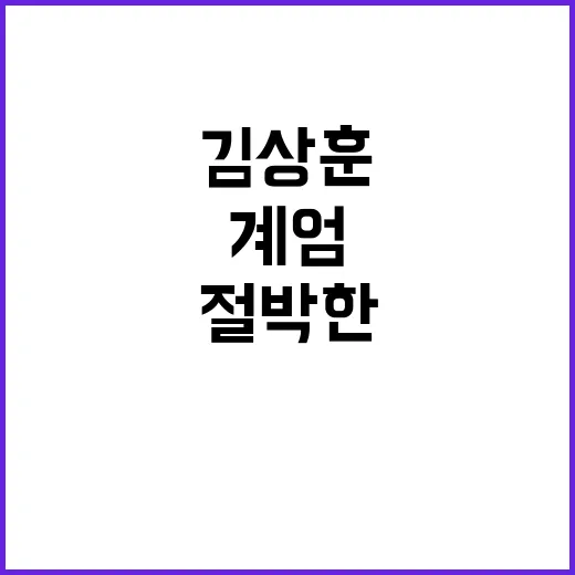 계엄 김상훈의 폭로…