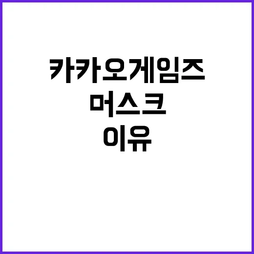 게임 머스크의 선택…