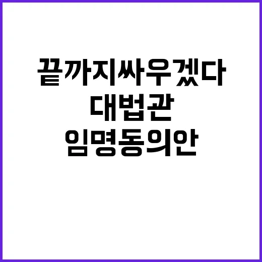 대법관 임명동의안 …