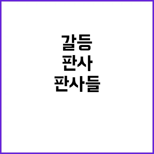 법관 체포 판사들 …