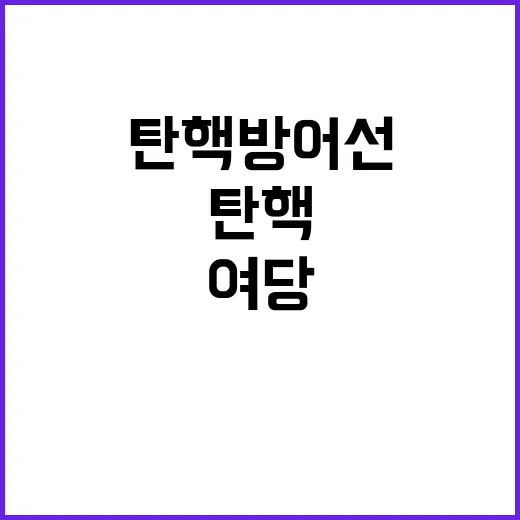 여당 무너짐 탄핵 …