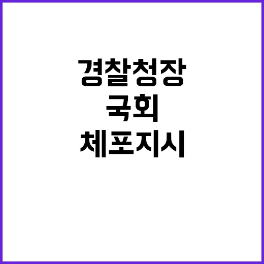 대통령 경찰청장 비…