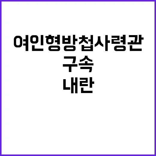 구속 내란 여인형 방첩사령관의 충격적 실상!