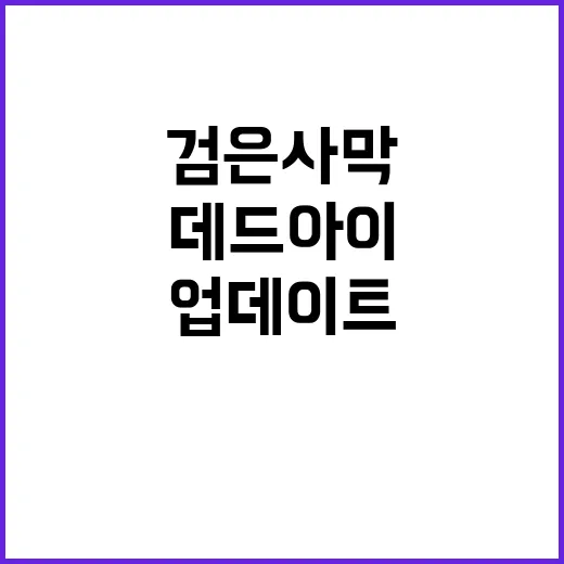 데드아이 검은사막 대규모 업데이트로 새로운 시작!