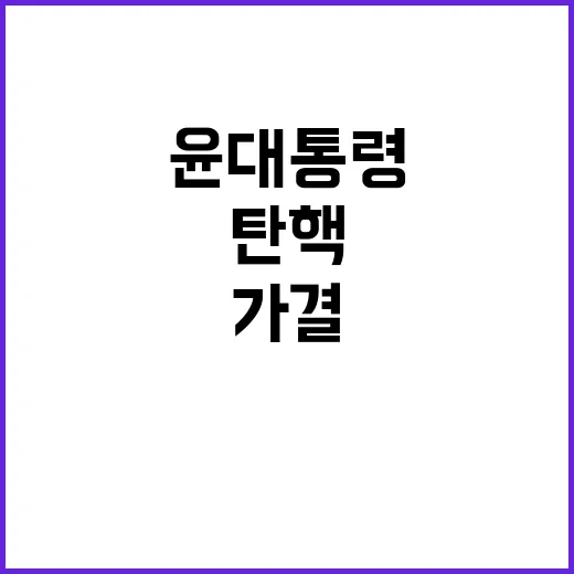 탄핵 가결 윤 대통령의 충격적인 순간 공개!