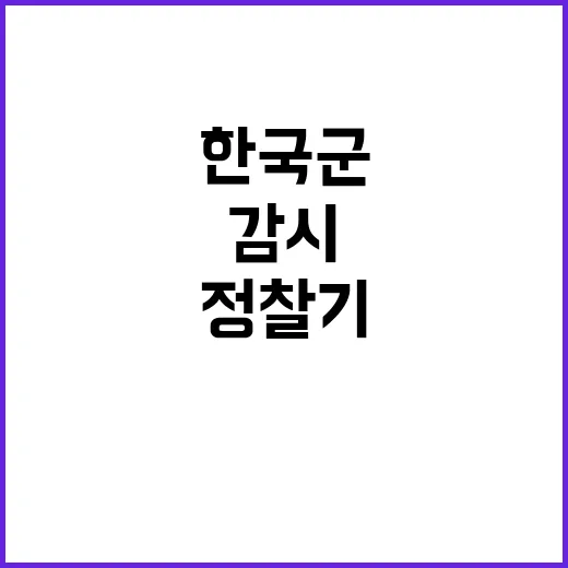 정찰기 북한 대신 한국군 감시하는 이유는?