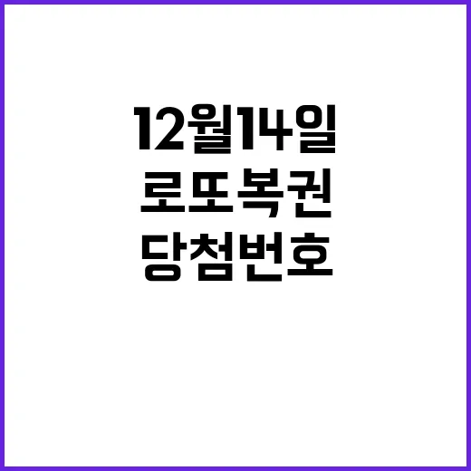 로또 복권 12월 14일 당첨 번호 당신의 행운은?