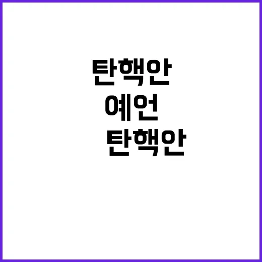 예언 “尹탄핵안 여당의 배신이 있다” 누군가?