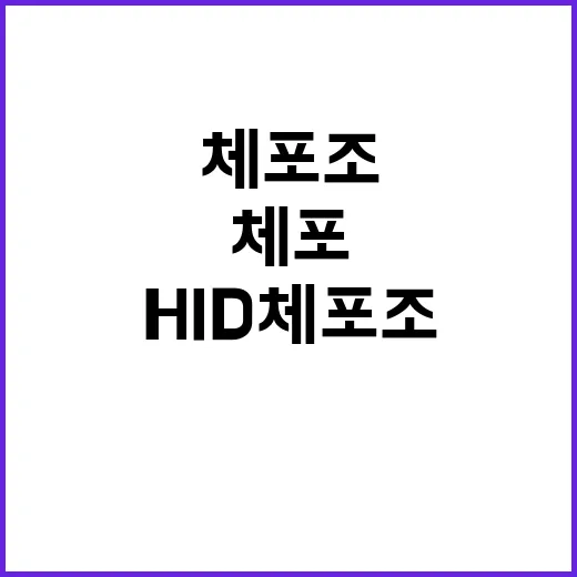 HID 체포조 군인 1500명 긴급체포 이유는?