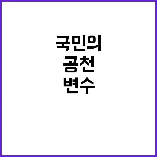 공천 변수 국민의 선택은 변화할까?