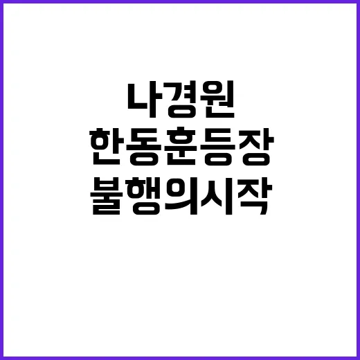 한동훈 등장 불행의 시작인가? 나경원의 충격 발언