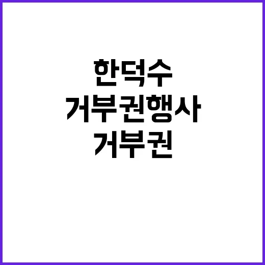 한덕수 거부권 행사…결정 보류의 이유는 무엇인가?