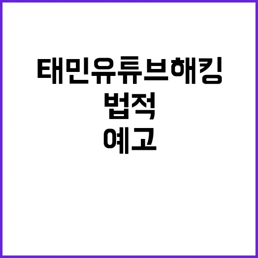 태민 유튜브 해킹 피해 법적 조치 예고!