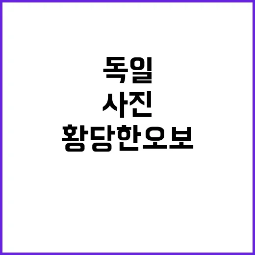 안철수 사진 독일 언론의 황당한 오보 공개!