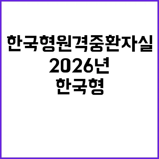 한국형 원격중환자실 2026년 도입 예정!