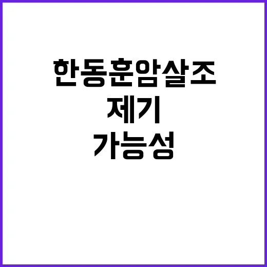 한동훈 암살조 미국 정보 유출 가능성 제기!