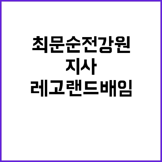 ‘레고랜드 배임’ 최문순 전 강원지사 불구속 기소!