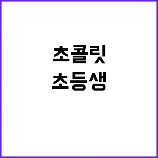 초콜릿 메스꺼움 초등생 7명 충격적인 사건 발생!