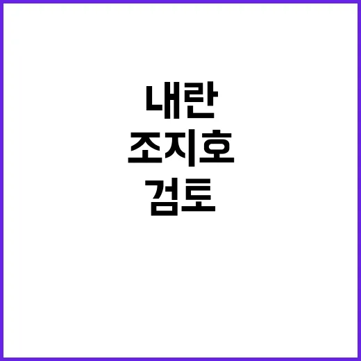 ‘내란혐의’ 조지호 병원행과 보석 청구 검토!