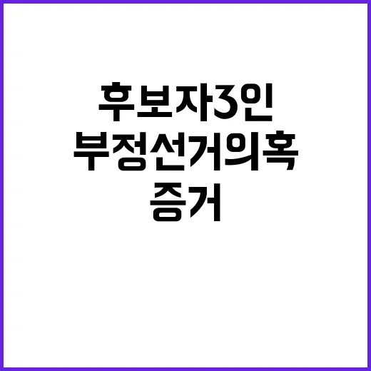 부정선거 의혹 후보자 3인 증거 부재 강조!