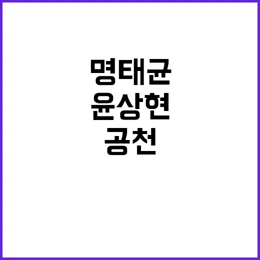 명태균 녹음기록 윤상현 공천 지시 사실 드러나!