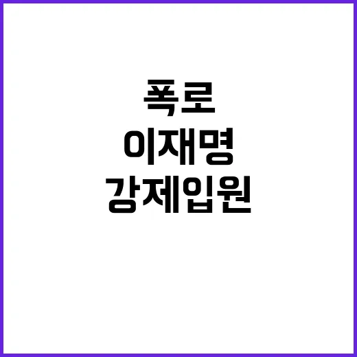 이재명 강제입원 폭로 정치적 파장 예고!