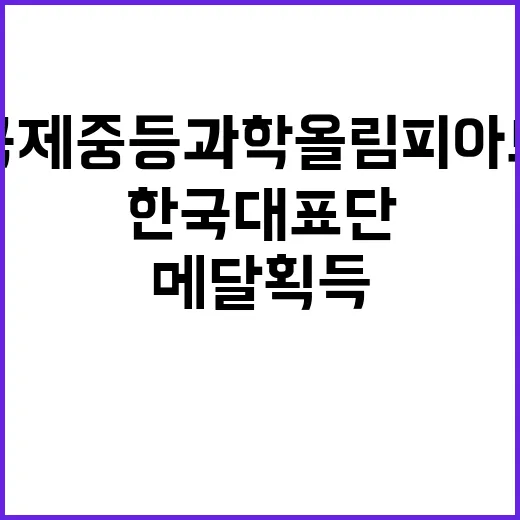 한국대표단 국제중등과학올림피아드 모든 참가자 메달 획득!