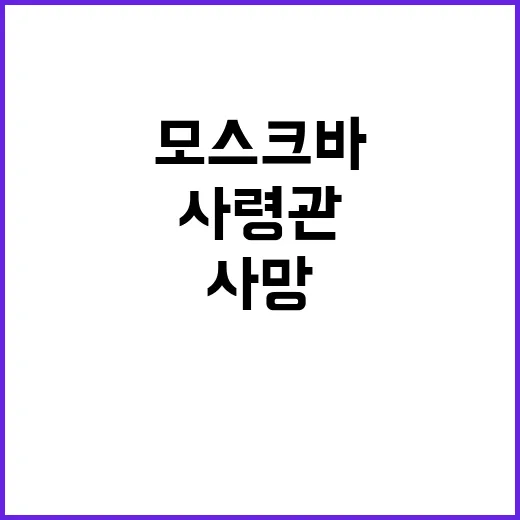 폭발물 모스크바 도심서 사망한 러시아 사령관 사건!