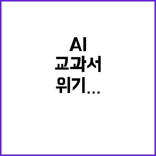 AI교과서 위기…교육부 국회 협상 돌입!