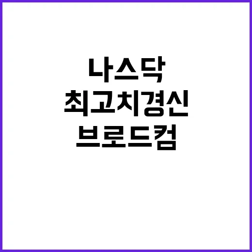 최고치 경신! 브로드컴 나스닥 상승의 비밀 공개.