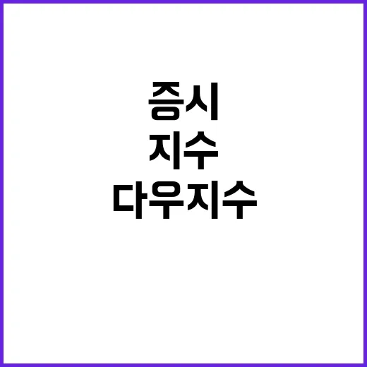 증시 하락 9일 연속 다우지수 계속 하락!